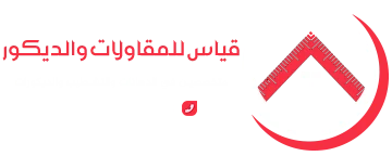 قياس للمقاولات والديكور