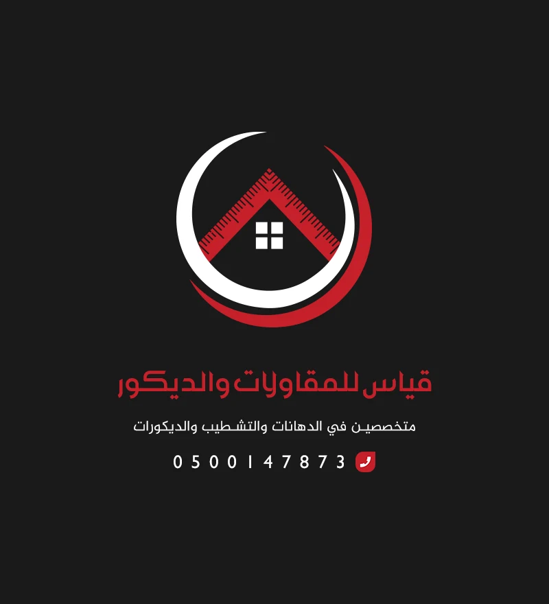قياس للمقاولات والديكور